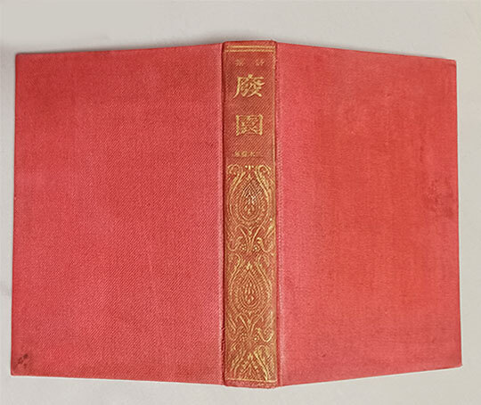 ★三木露風,近代名詩集元版本★『廃園』赤表紙,明治42年,初版,光華書房,希少★